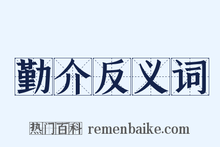 勤介反义词是什么意思的图片